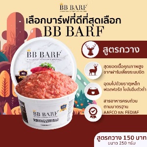 BB Barf สูตรกวาง 250g