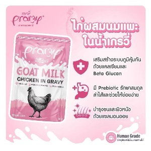 Pramy GC02 ไก่ในเกรวี่ผสมนมแพะ