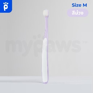 MP แปรงฟันสัตว์เลี้ยง Size M สีม่วง