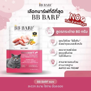 BB Barf สูตรกระต่าย 80g