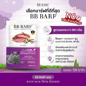 BB Barf สูตรนกกระทา 80g