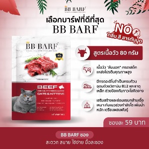 BB Barf สูตรเนื้อวัว 80g