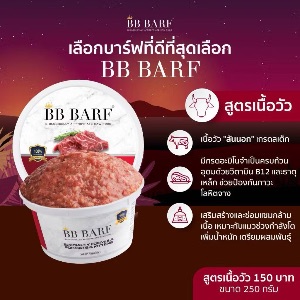 BB Barf สูตรเนื้อวัว 250g
