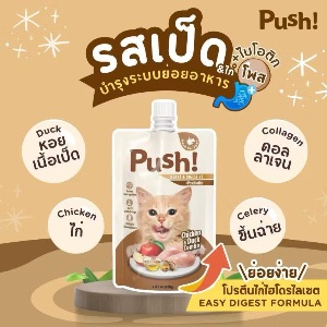 Push! รสเป็ดและไก่